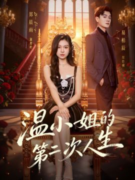 温小姐的第二次人生手机电影