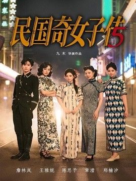 民国奇女子传手机电影