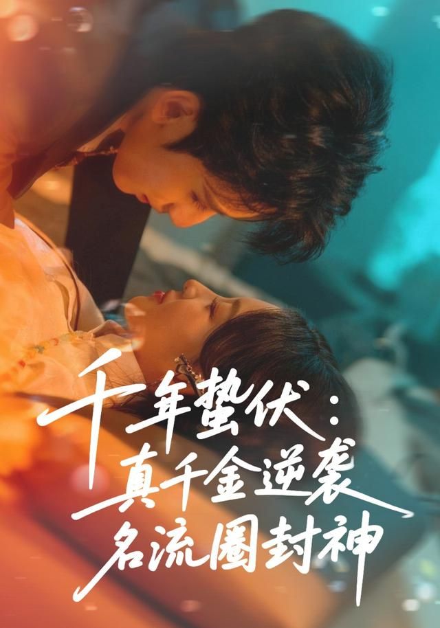 千年蛰伏：真千金逆袭名流圈封神}