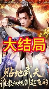 贴地武夫谁教他练剑起飞的手机电影