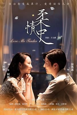 柔情史（2025）手机电影