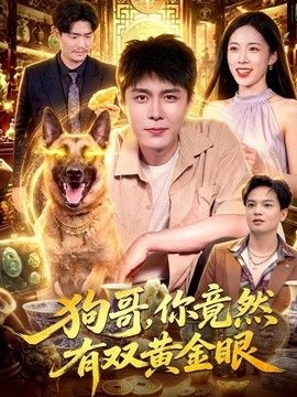 狗哥，你竟然有双黄金眼}
