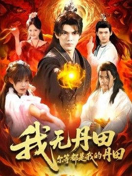 我无丹田，尔等都是我的丹田手机电影