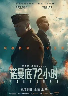 诺曼底72小时手机电影