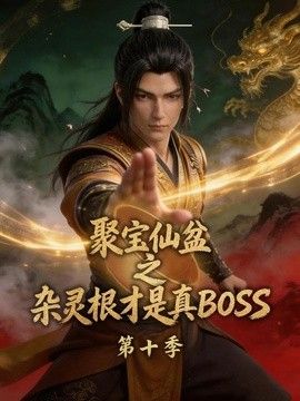聚宝仙盆之杂灵根才是真BOSS第十季手机电影