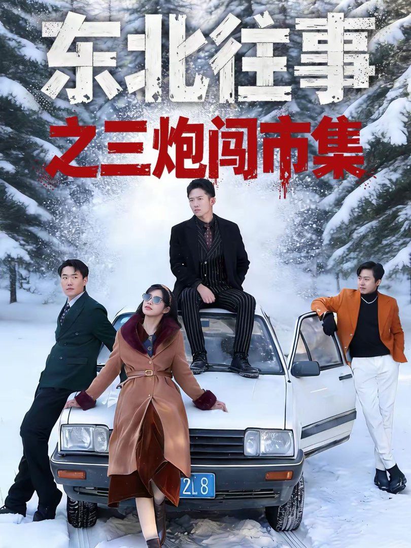 东北往事之三炮闯市集手机电影