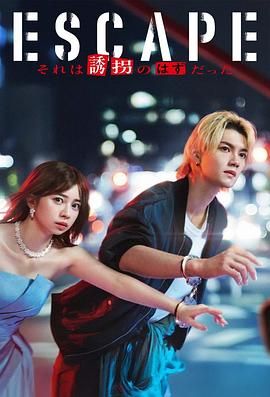 逃亡 那本该是绑架手机电影