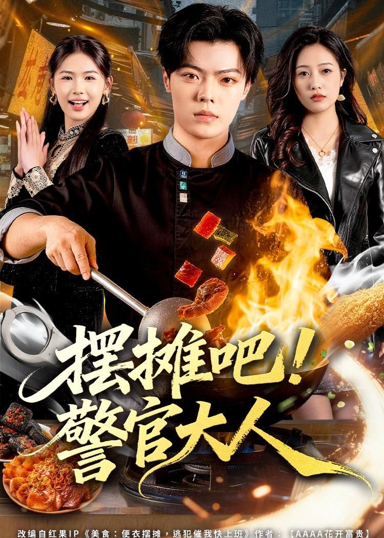 摆摊吧！警官大人手机电影