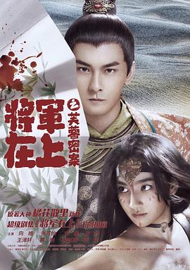 2018喜剧片《将军在上之芙蓉密案》迅雷下载_中文完整版_百度云网盘720P|1080P资源