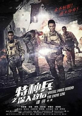 2018国产剧《特种兵之深入敌后》迅雷下载_中文完整版_百度云网盘720P|1080P资源