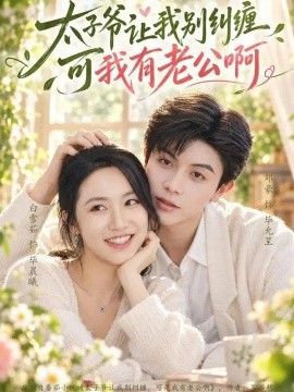 太子爷让我别纠缠可我有老公啊}