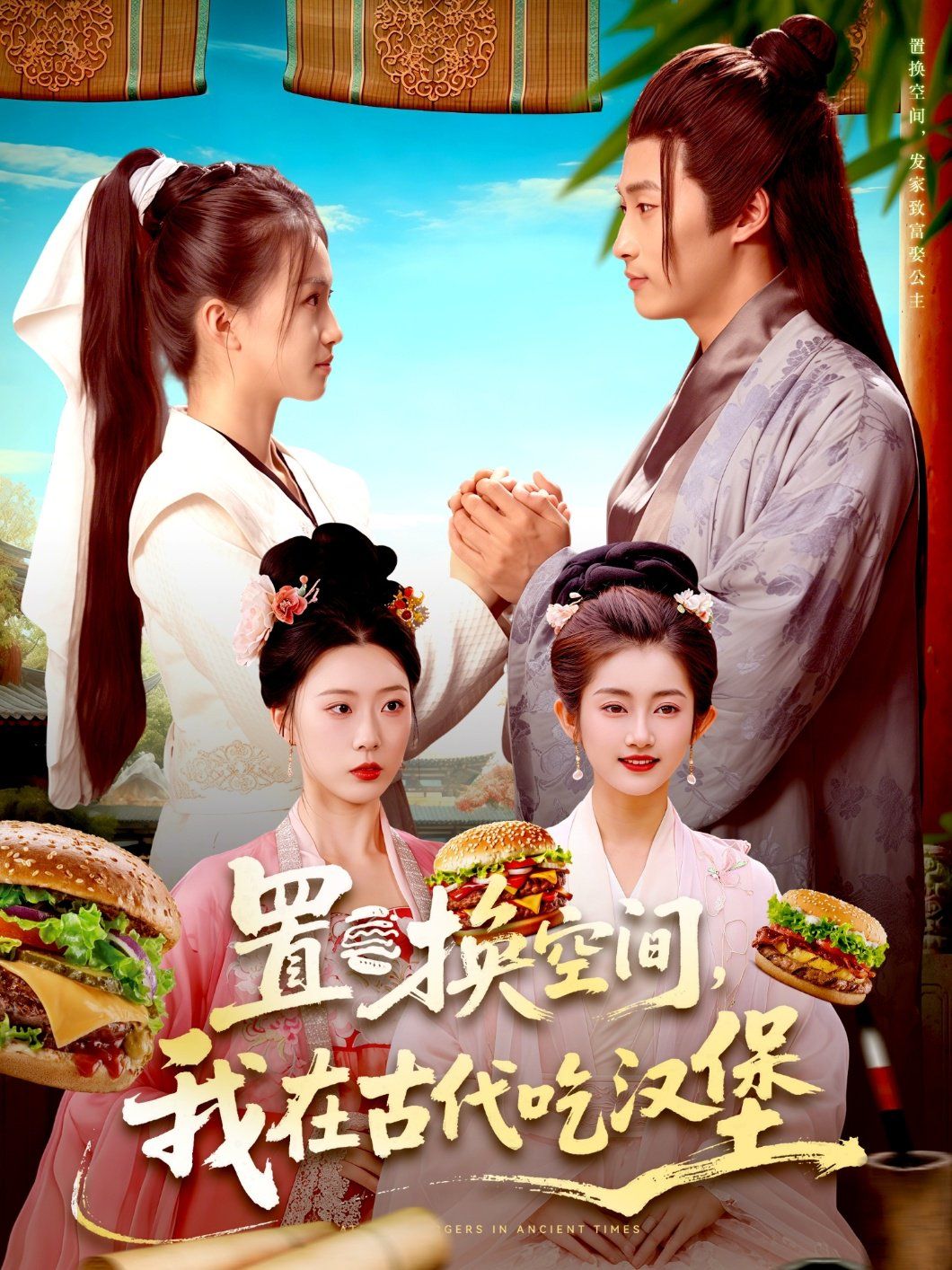 置换空间 ，我在古代吃汉堡