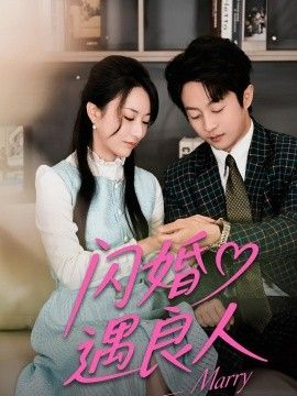 闪婚遇良人手机电影