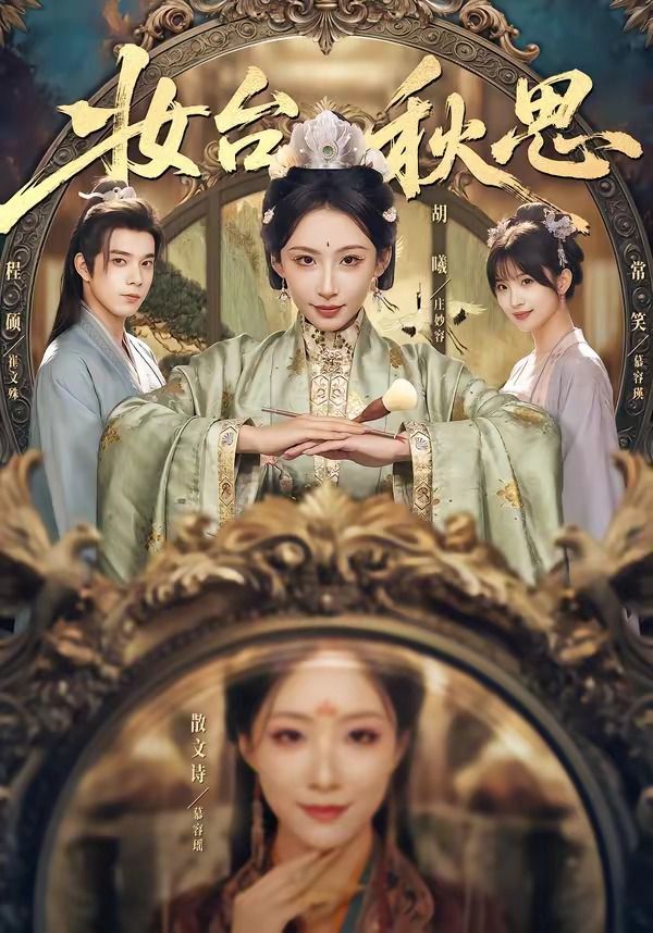 妆台秋思手机电影
