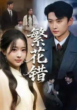 繁花错手机电影