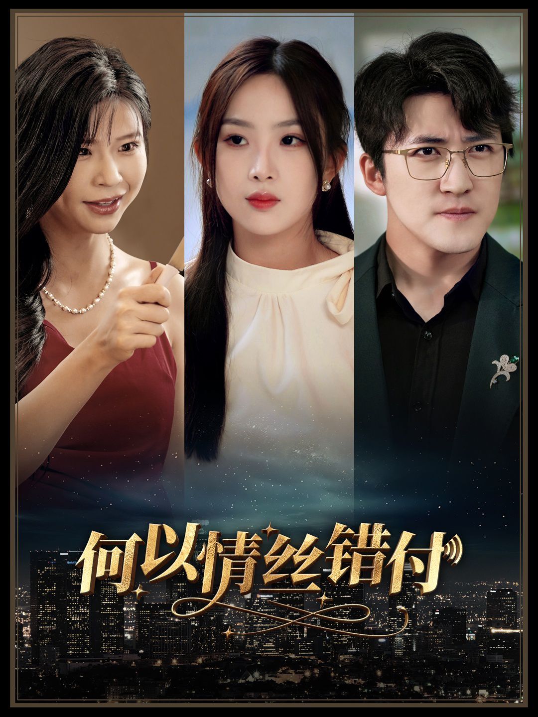 2018国产剧《何以青丝错付》迅雷下载_中文完整版_百度云网盘720P|1080P资源