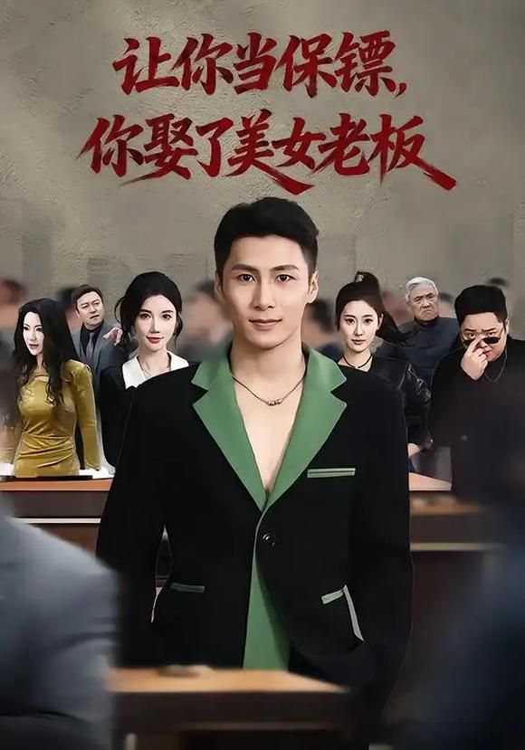 让你当保镖，你娶了美女老板手机电影