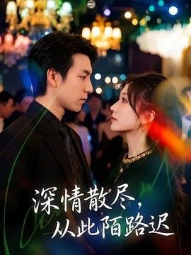 深情散尽，从此陌路迟手机电影