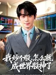 我炒个股，怎么就成世界股神了手机电影
