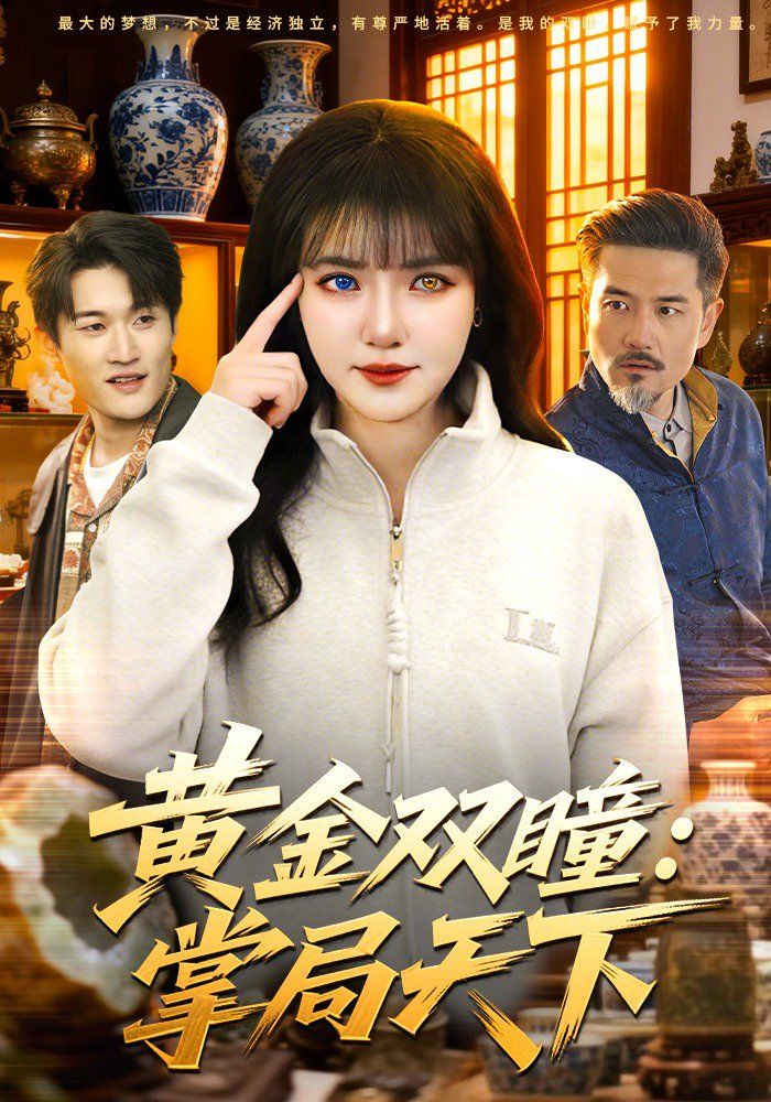 黄金双瞳：掌局天下手机电影