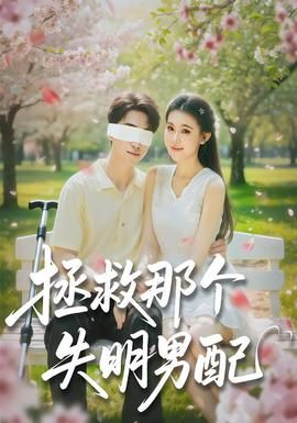 拯救那个失明男配手机电影