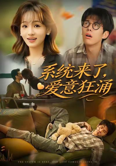 系统来了爱意狂涌手机电影