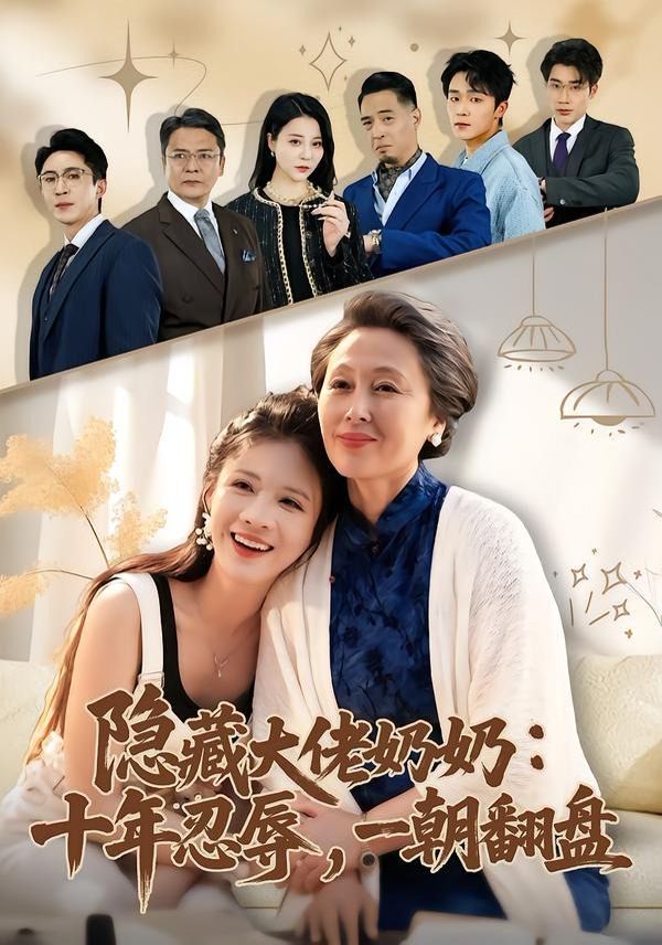 隐藏大佬奶奶：十年忍辱，一朝翻盘手机电影