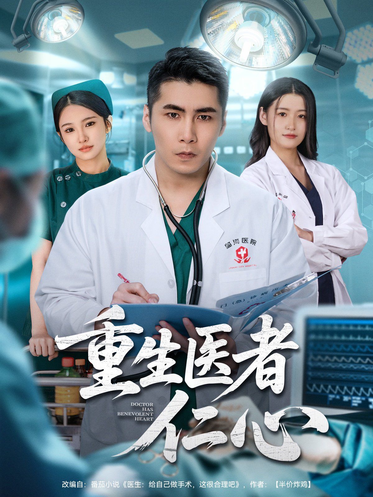 重生医者仁心手机电影