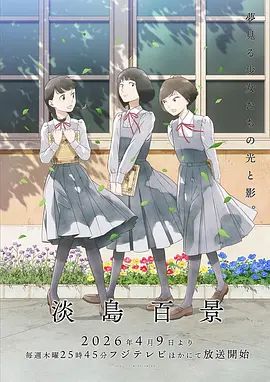 淡岛百景手机电影