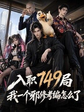 入职749局我一个邪修考编怎么了}