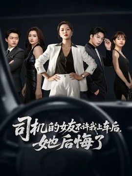 司机的女友不许我上车后，她后悔了手机电影