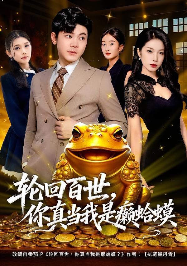 轮回百世，你真当我是癞蛤蟆手机电影