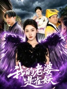 我的老婆是雀妖手机电影