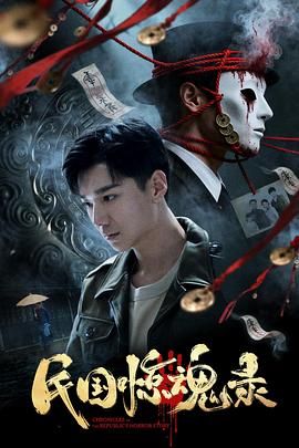 民国惊魂录手机电影