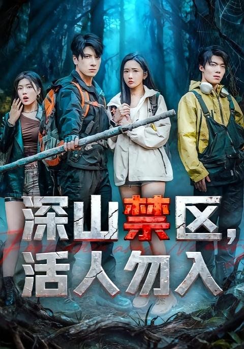 深山禁区活人勿入手机电影