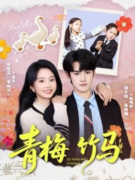 青梅竹马（2026）手机电影