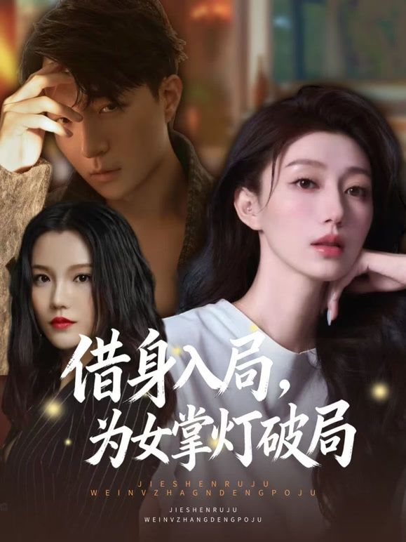 借身入局，为女掌灯破局手机电影