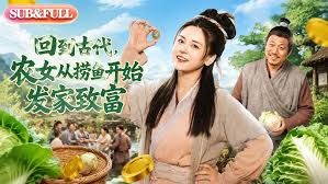 回到古代，农女从捞鱼开始发家致富手机电影
