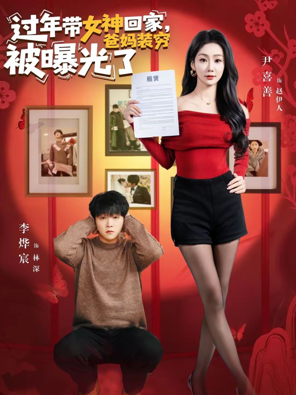 过年带女神回家，爸妈装穷被曝光了手机电影