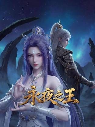 永夜之王手机电影