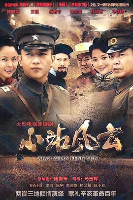 2018国产剧《小站风云》迅雷下载_中文完整版_百度云网盘720P|1080P资源