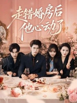 走错婚房后他心动了}