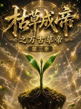 枯草成帝之万古草帝第三季}