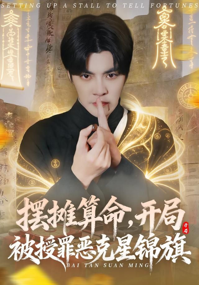 摆摊算命，开局被授罪恶克星锦旗手机电影