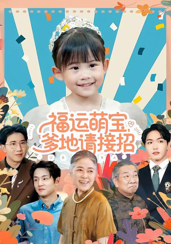 福运萌宝爹地请接招手机电影