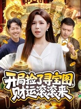 开局捡了寻宝图，财运滚滚来手机电影