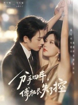 分手四年，傅机长失了控}