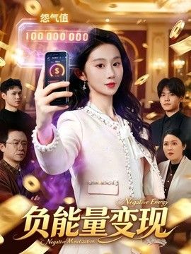 负能量变现手机电影