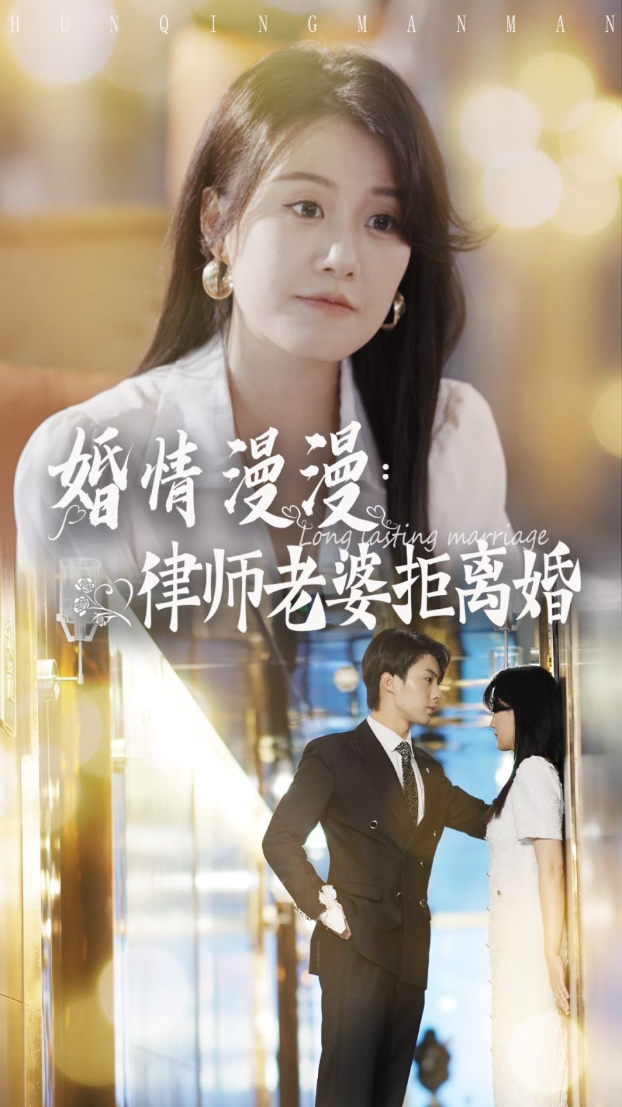 婚情漫漫：律师老婆拒离婚}