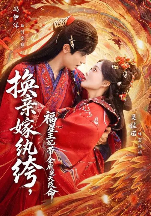 换亲嫁纨绔，福星王妃带全府逆天改命手机电影